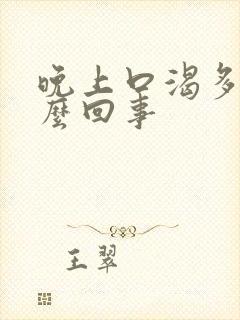 晚上口渴多尿怎么回事