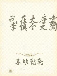 我在大唐当闲王李慎全文阅读