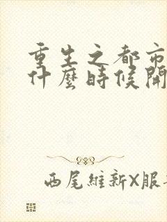 重生之都市仙尊什么时候开始写的