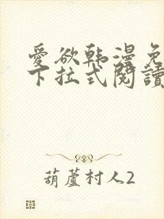 爱欲韩漫免费阅下拉式阅读