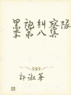 黑袍纠察队第四季第八集