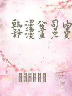 韩漫公司内部肃静漫画免费阅读