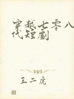 穿越七零八零年代短剧