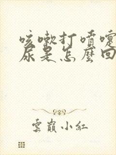 咳嗽打喷嚏就漏尿是怎么回事