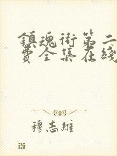 镇魂街第二季免费全集在线观看