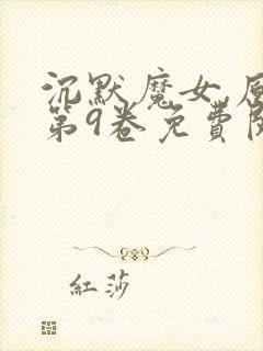 沉默魔女,原作第9卷免费阅读