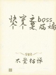 快穿之boss个个是病娇