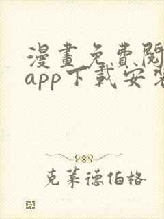 漫画免费阅读站app下载安装