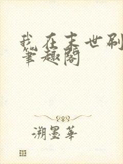 我在末世刷属性笔趣阁