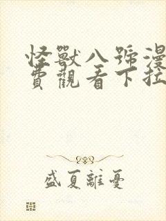 怪兽八号漫画免费观看下拉式