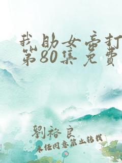 我助女帝打江山第80集免费观看