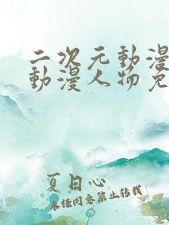 二次元动漫人物动漫人物免费观看