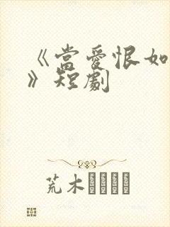 《当爱恨如潮生》短剧