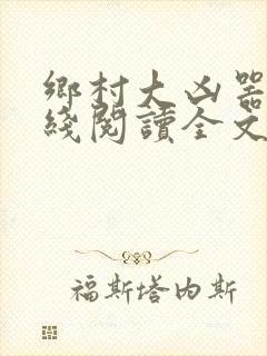 乡村大凶器根在线阅读全文