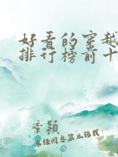 好看的穿越小说排行榜前十名女生