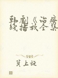 韩剧《治疗》在线播放全集免费观看