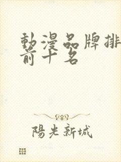 动漫品牌排行榜前十名