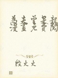 为夫曾是龙傲天漫画免费阅读