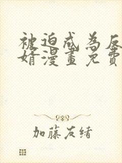 被迫成为反派赘婿漫画免费观看下拉式