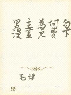 男主为何勾引我漫画免费下拉式