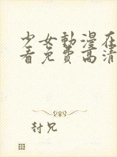 少女动漫在线观看免费高清