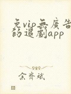 免vip无广告的追剧app