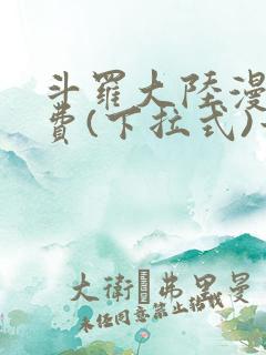 斗罗大陆漫画免费(下拉式)六漫画