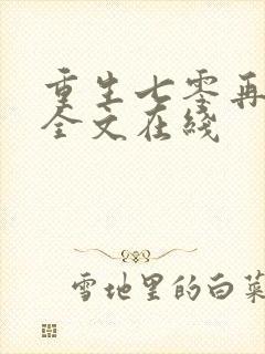 重生七零再高嫁全文在线