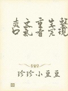 爽文重生系统一口气看完现代