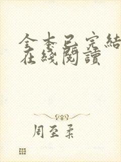 全本已完结小说在线阅读