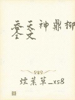 吞天神鼎柳无邪全文