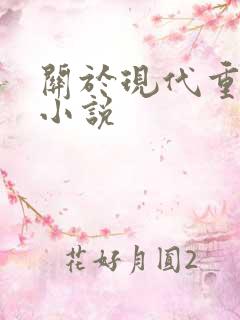 关于现代重生的小说