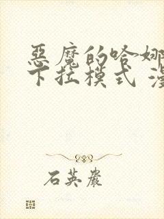 恶魔的哈娜免费下拉模式 漫画高清版