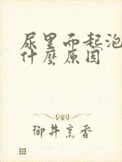 尿里面起泡泡是什么原因