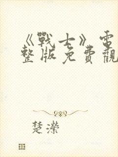 《战士》电影完整版免费观看高清