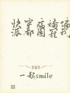 快穿病娇偏执反派都团宠我