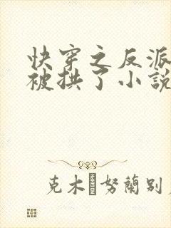 快穿之反派他又被拱了小说免费阅读