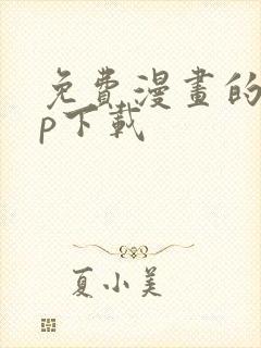 免费漫画的app下载