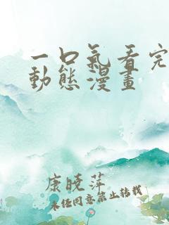 一口气看完所有动态漫画