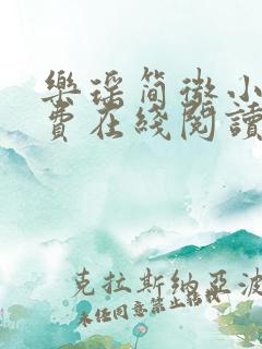 乐瑶简微小说免费在线阅读