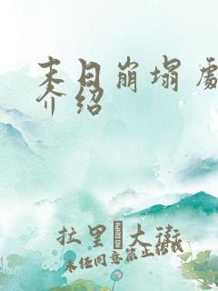 末日崩塌 剧情介绍