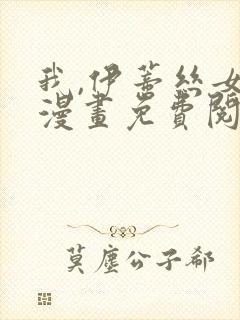 我,伊蒂丝女皇漫画免费阅读