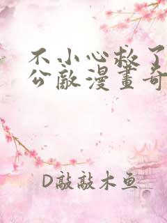 不小心救了江湖公敌漫画奇漫屋下拉式