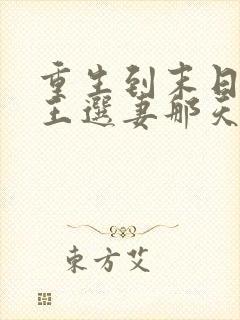 重生到末日丧尸王选妻那天小说