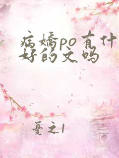 病娇po有什么好的文吗