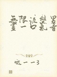 无限流双男主漫画一口气看完