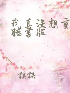 我真没想重生啊听书版