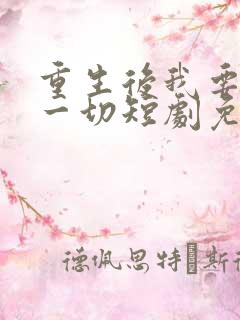 重生后我要夺回一切短剧免费