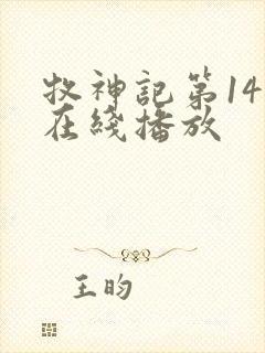 牧神记第14集在线播放