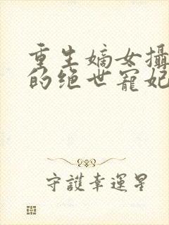 重生嫡女摄政王的绝世宠妃